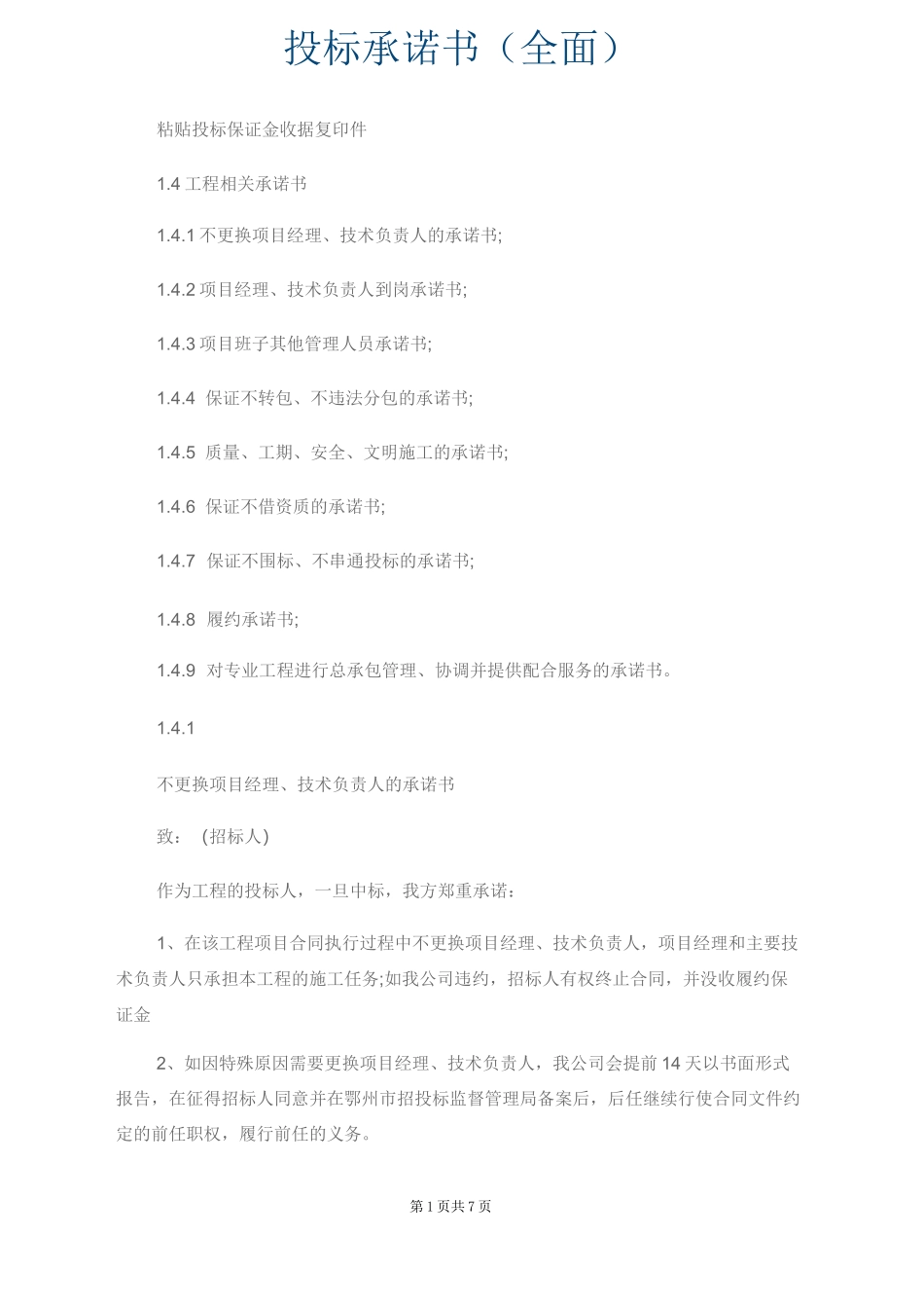 投标承诺书(全面)_第1页