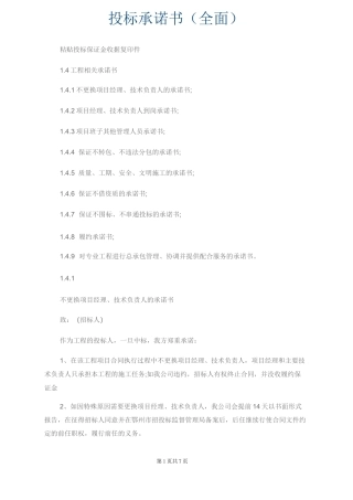 投标承诺书(全面)