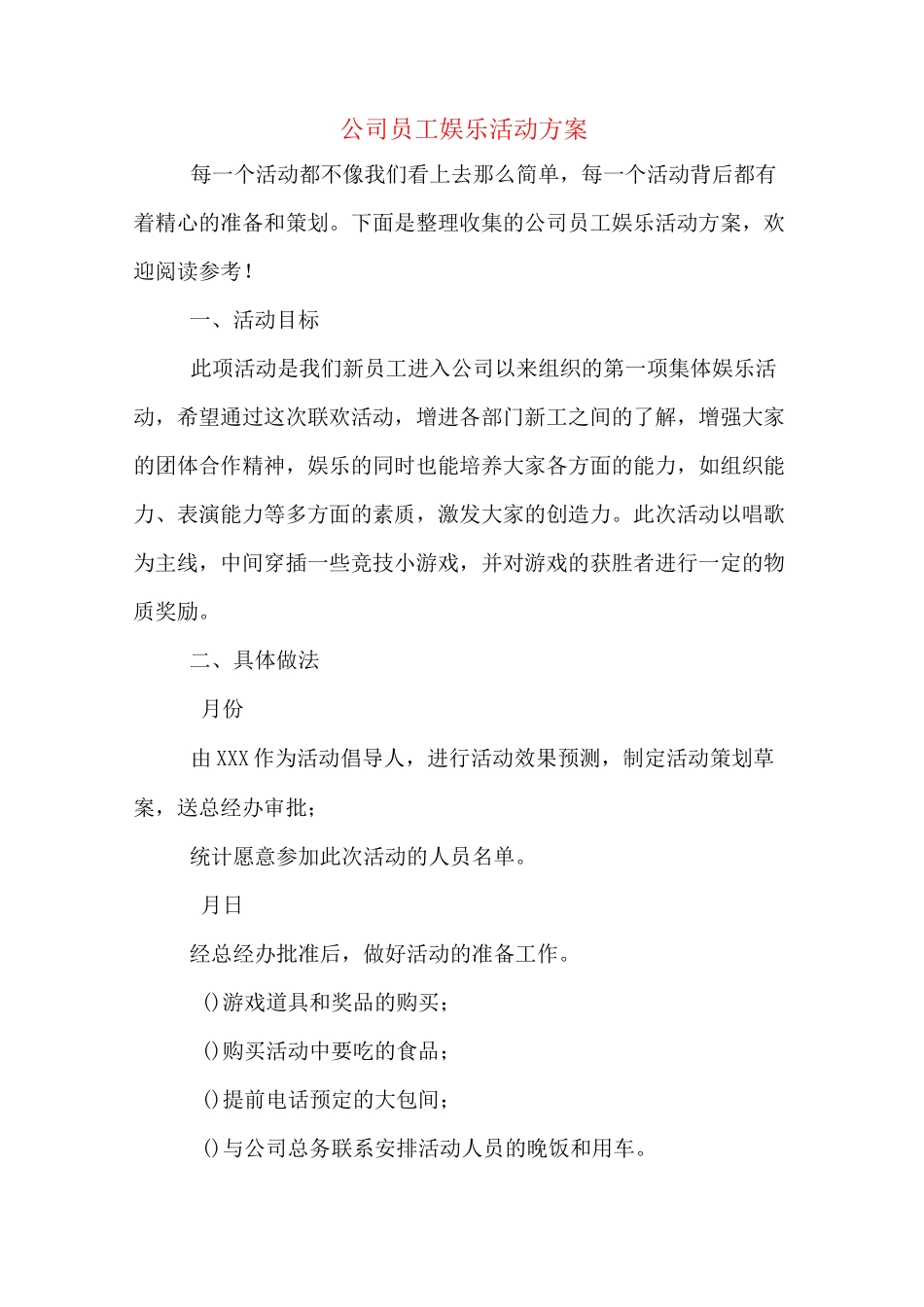 公司员工娱乐活动方案_第1页