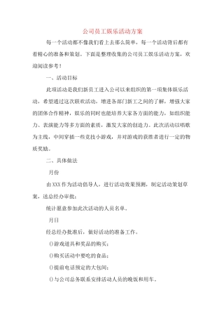 公司员工娱乐活动方案