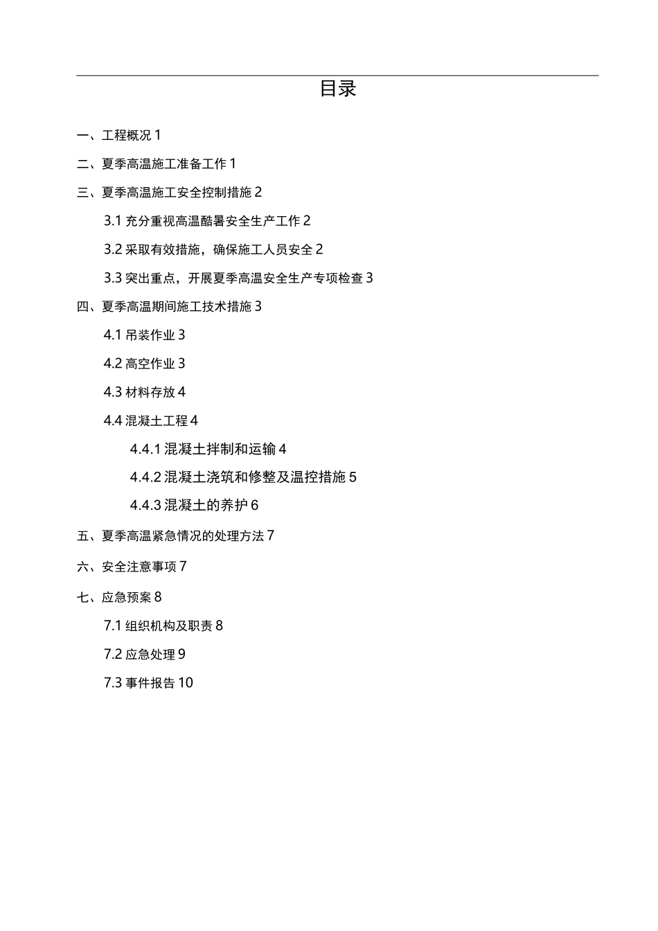 夏季高温专项工程施工组织设计方案_第2页