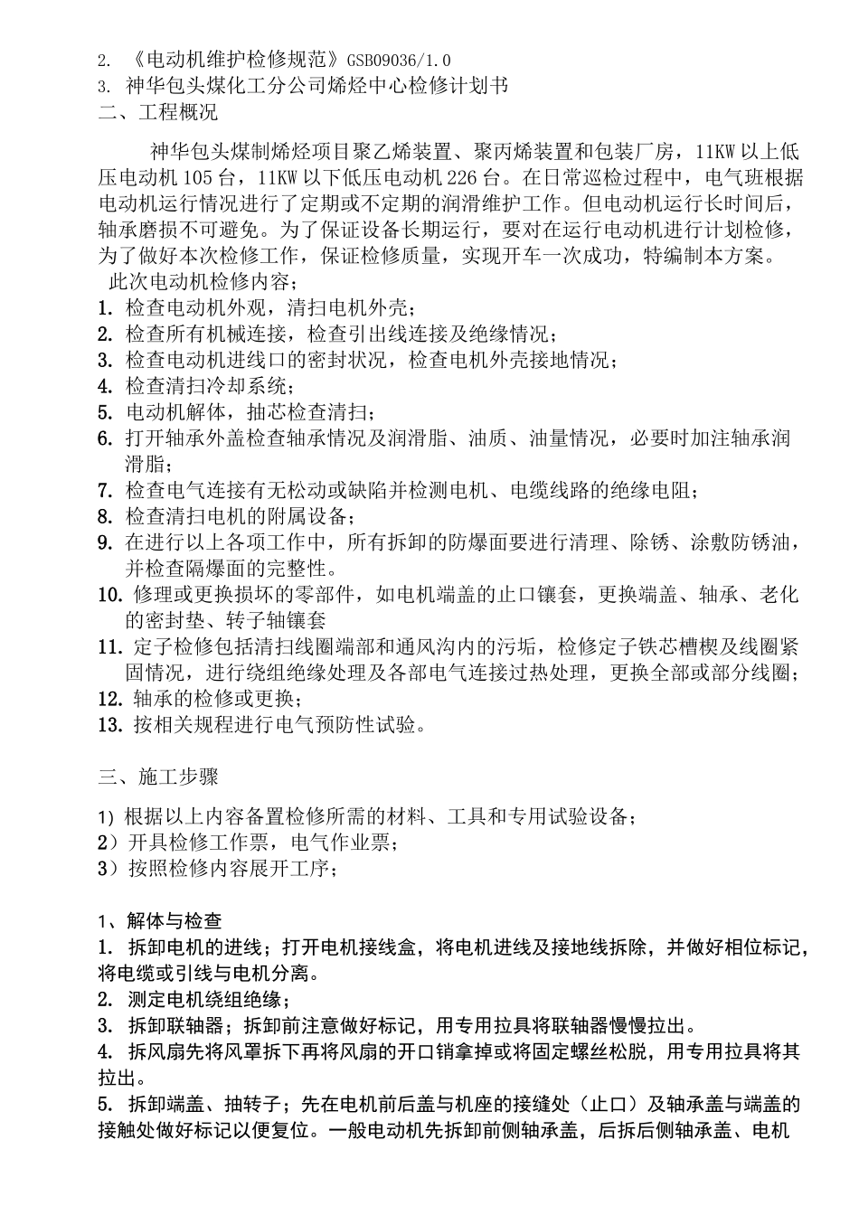 低压电动机检修方案_第3页