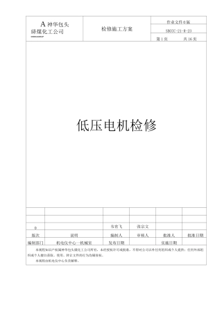 低压电动机检修方案