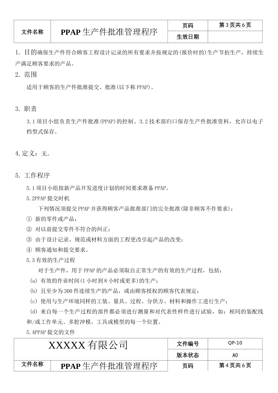 PPAP生产件批准管理程序_第3页