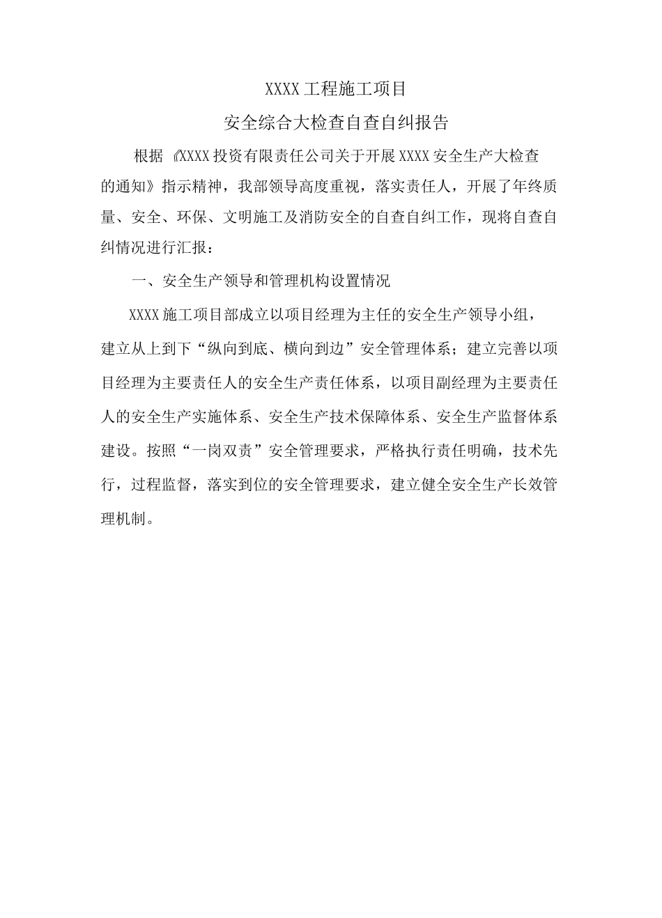 某项目安全生产自查自纠报告_第2页