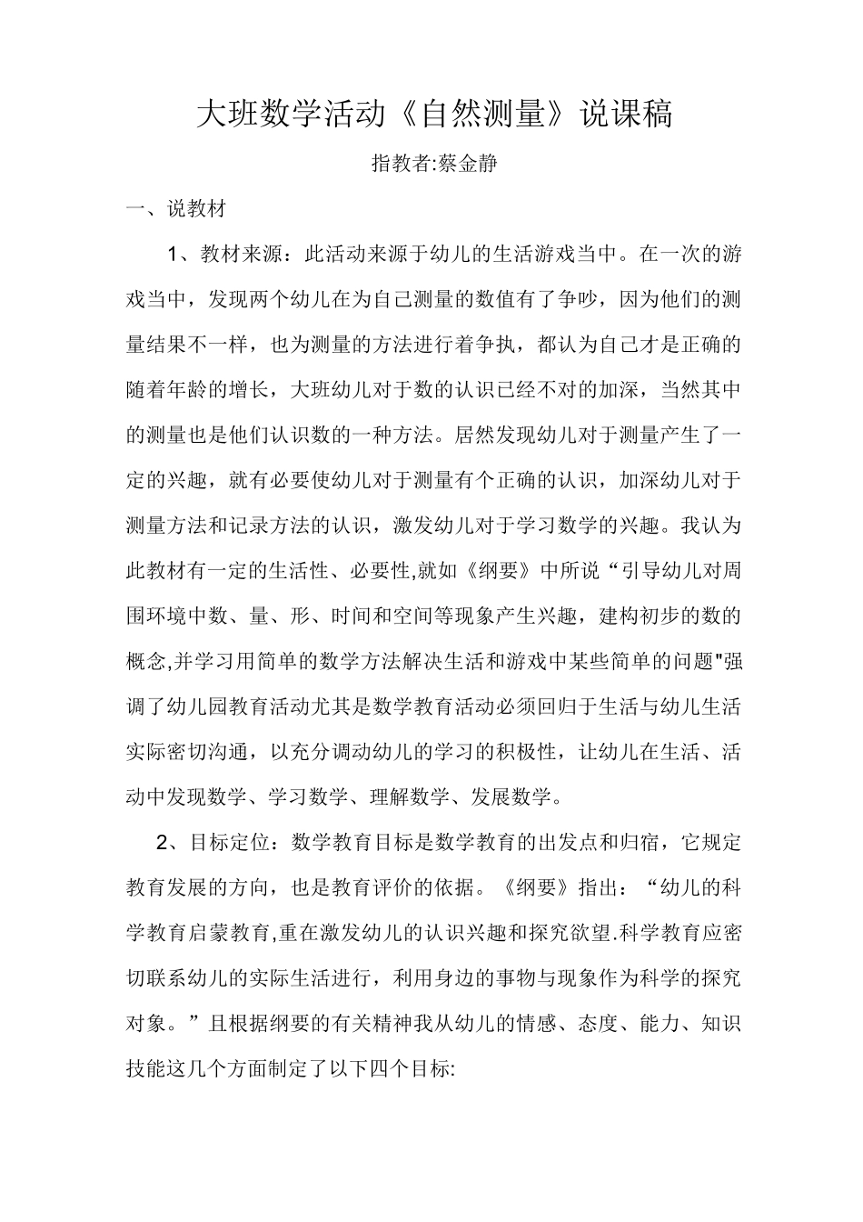 大班数学活动《自然测量》说课稿_第1页