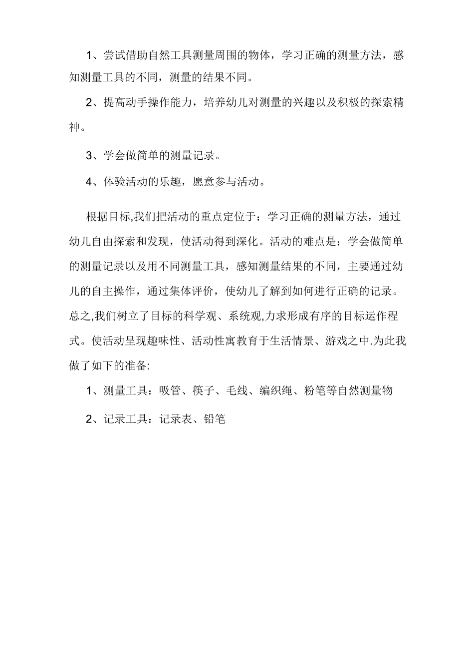 大班数学活动《自然测量》说课稿_第2页