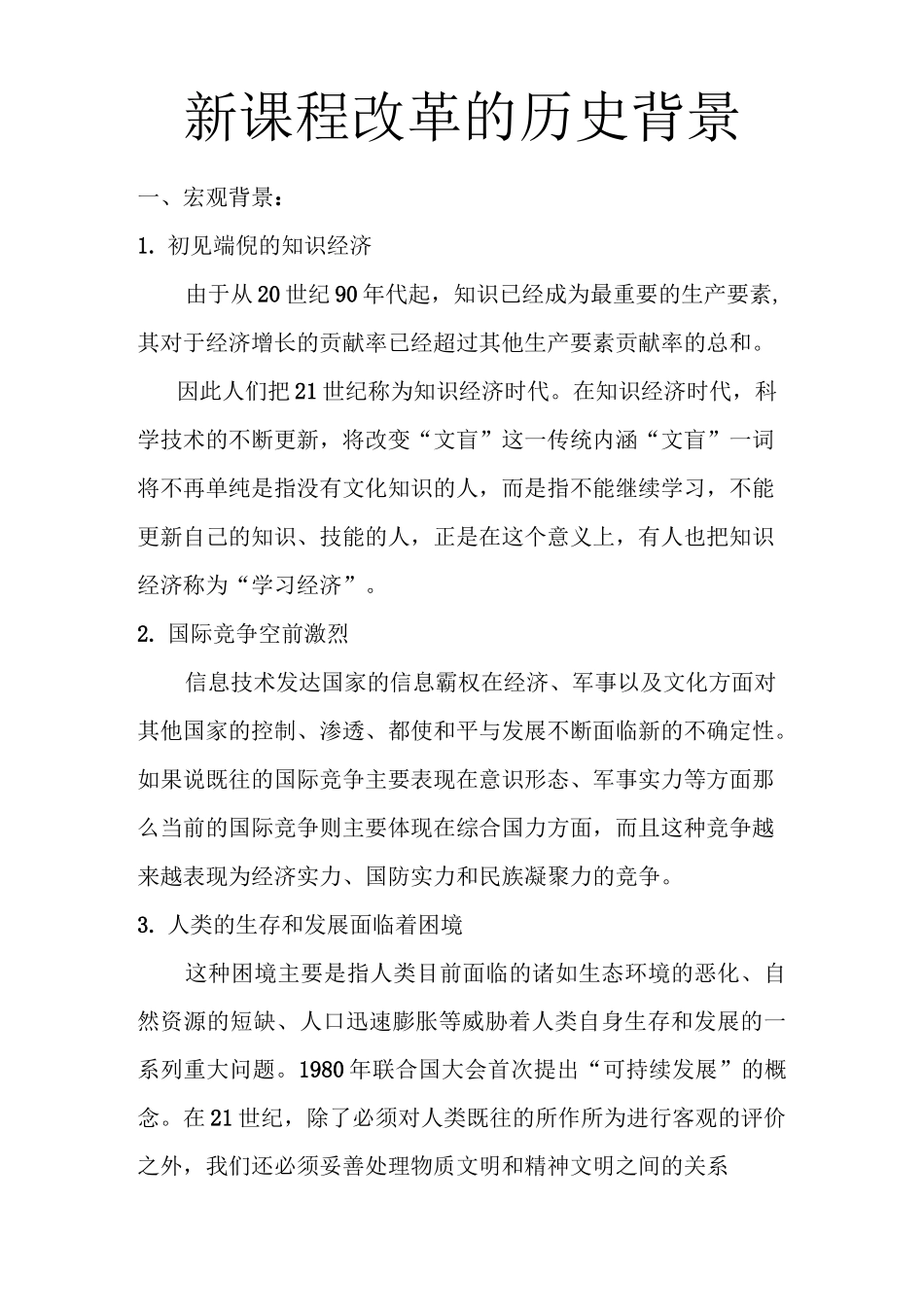 新课程改革的历史背景资料_第1页