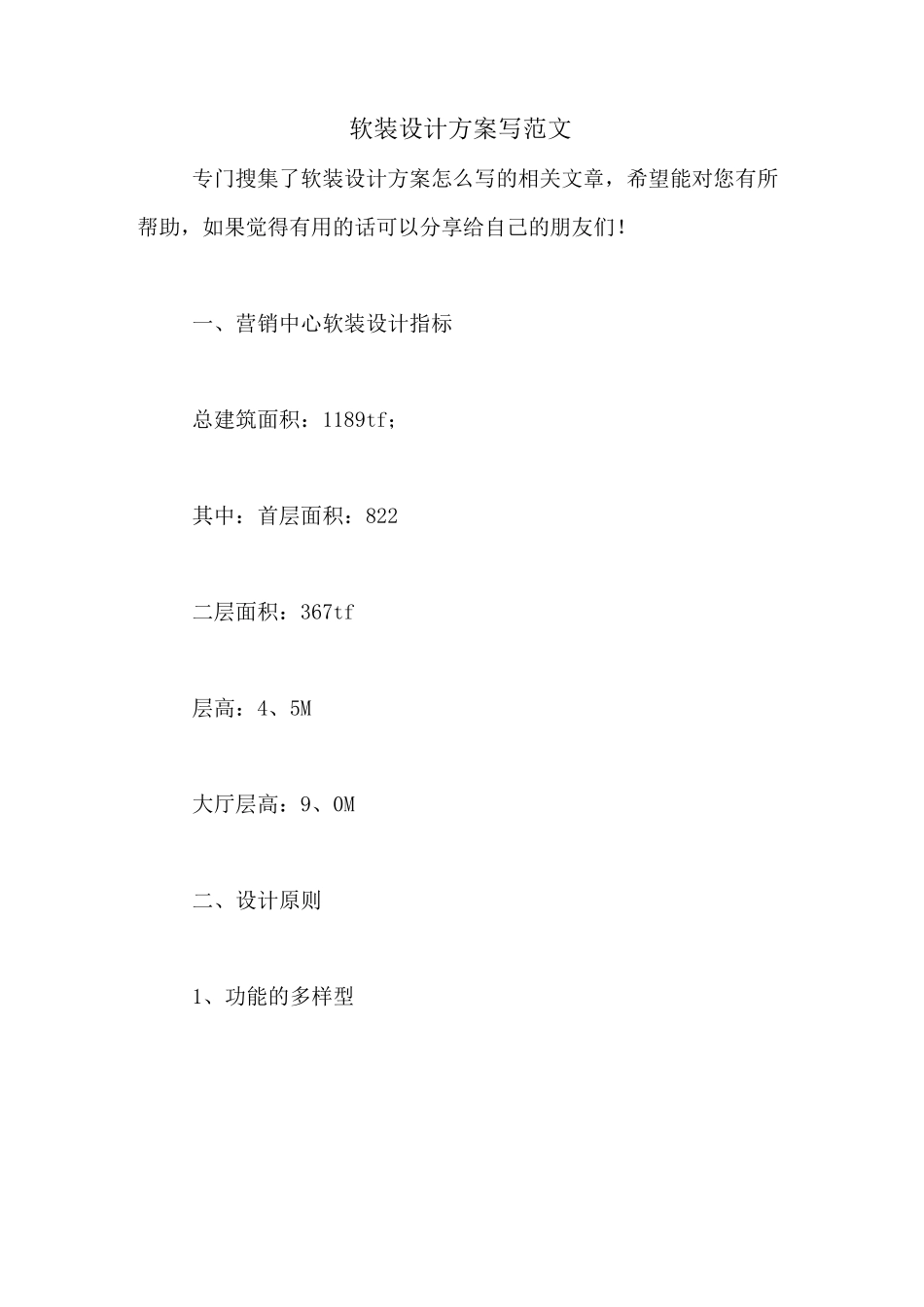 软装设计方案写范文_第1页