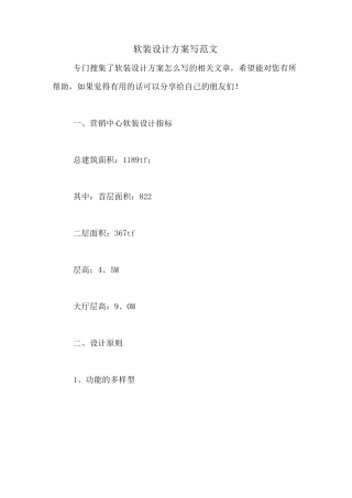 软装设计方案写范文