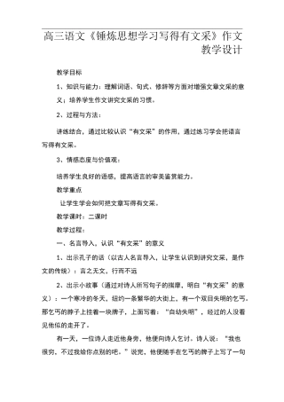 高三语文《锤炼思想 学习写得有文采》作文教学设计