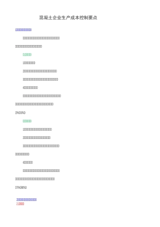混凝土企业生产成本控制要点