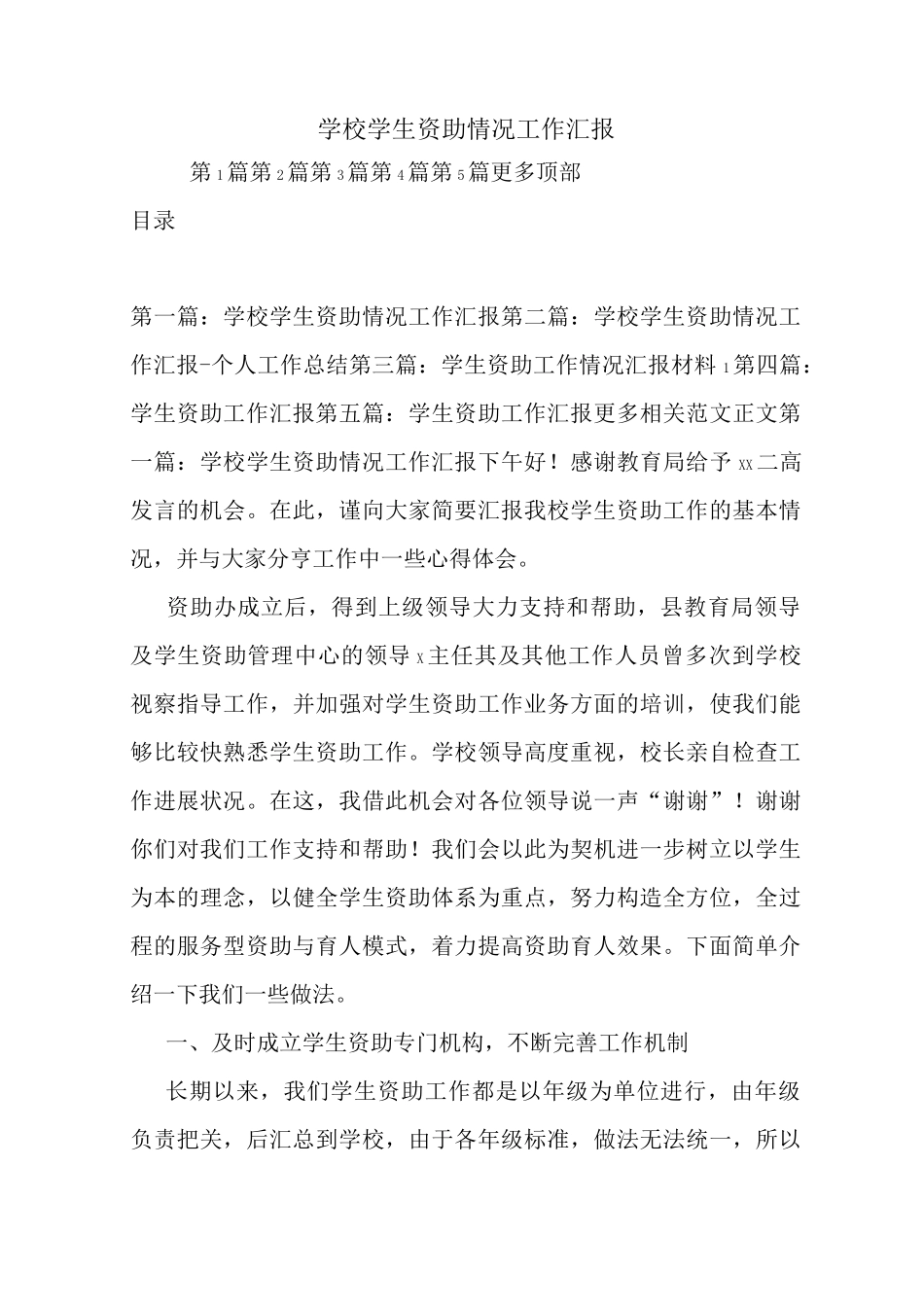最新学校学生资助情况工作汇报_第1页