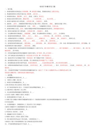 病毒学复习题含答案