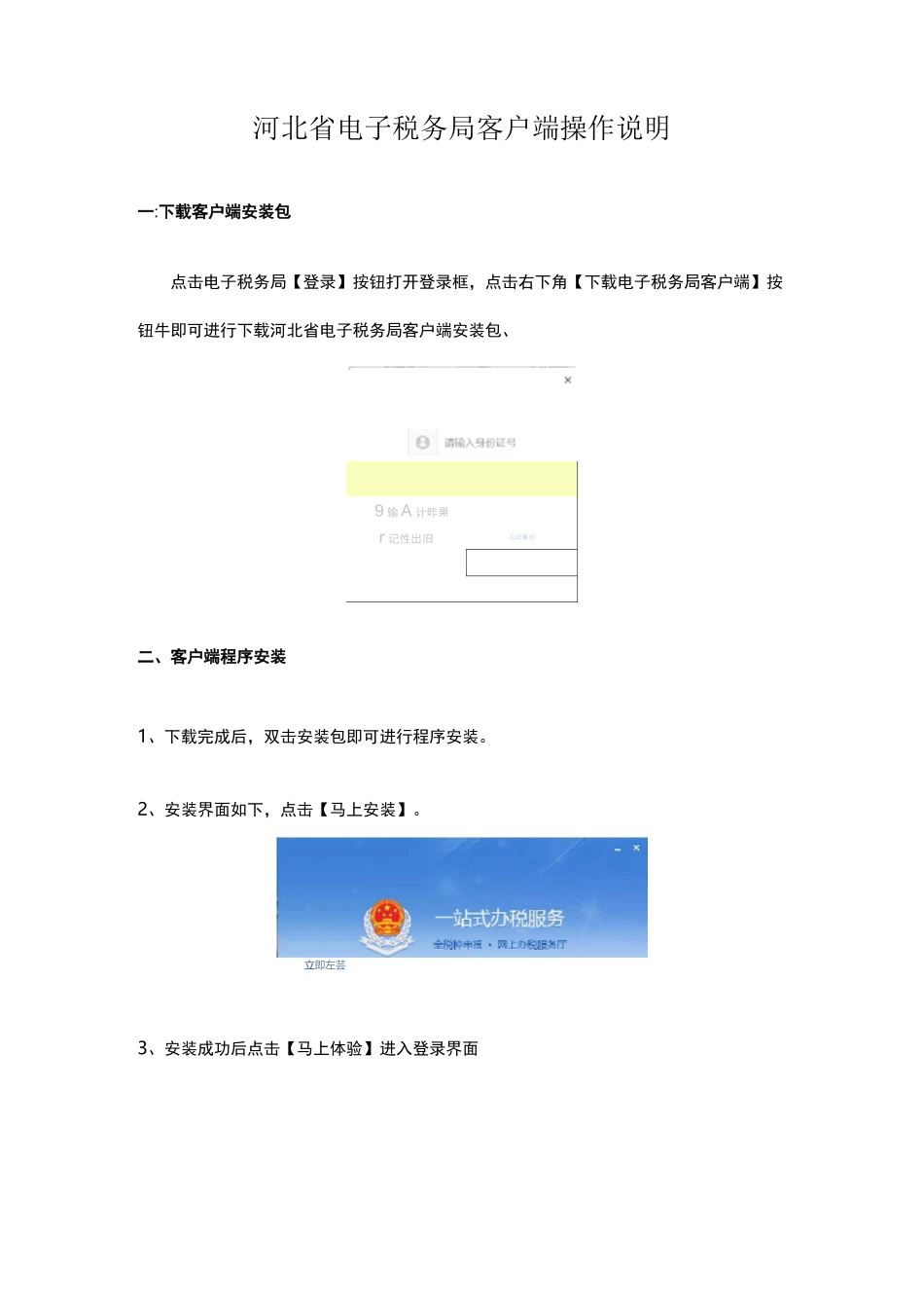 河北省电子税务局客户端操作说明_第1页