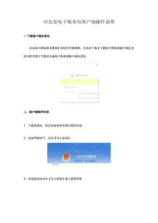 河北省电子税务局客户端操作说明