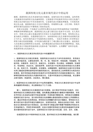 (完整版)我国传统文化元素在现代设计中的运用