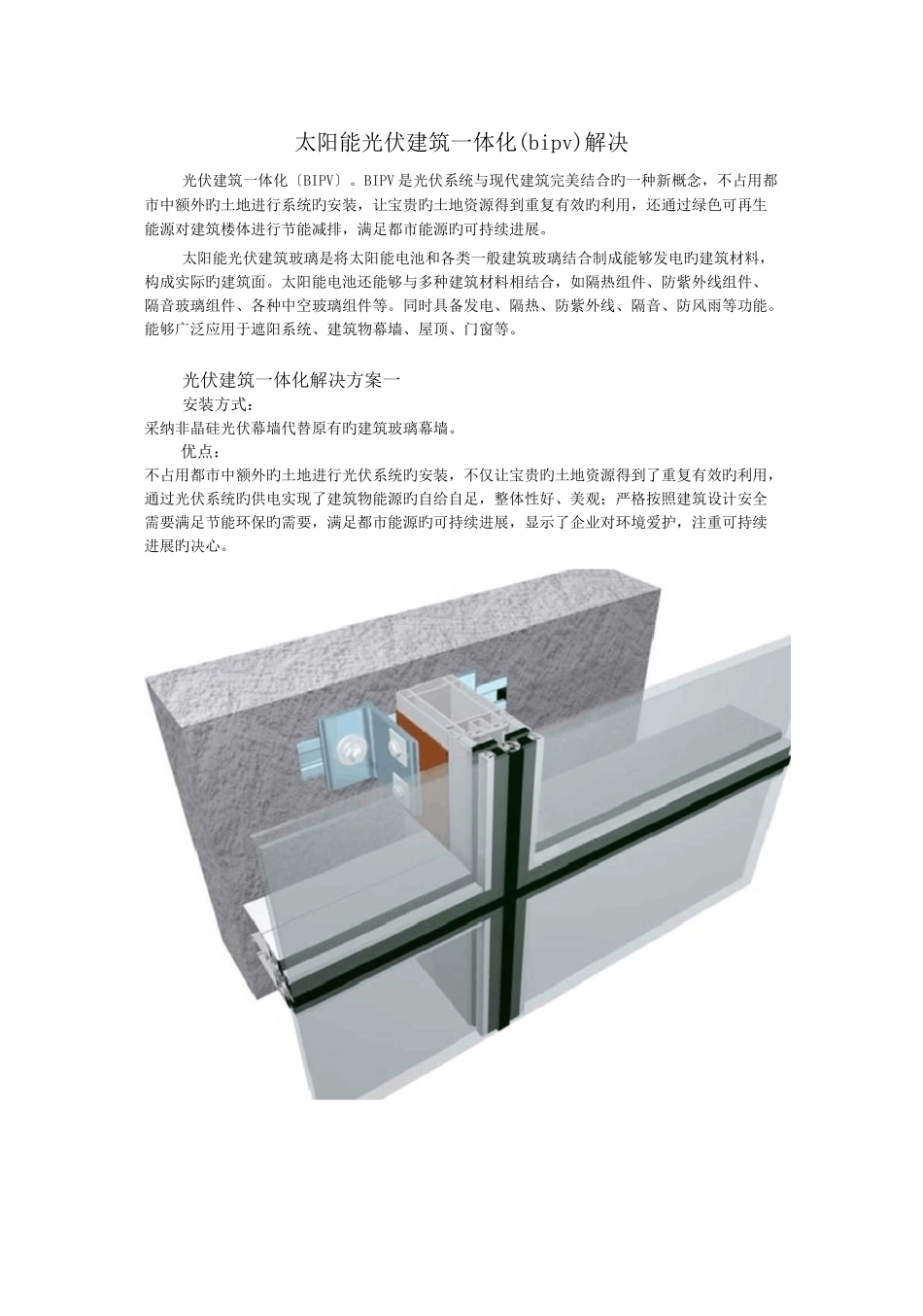 太阳能光伏建筑一体化(bipv)解决_第1页