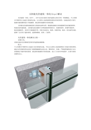 太阳能光伏建筑一体化(bipv)解决