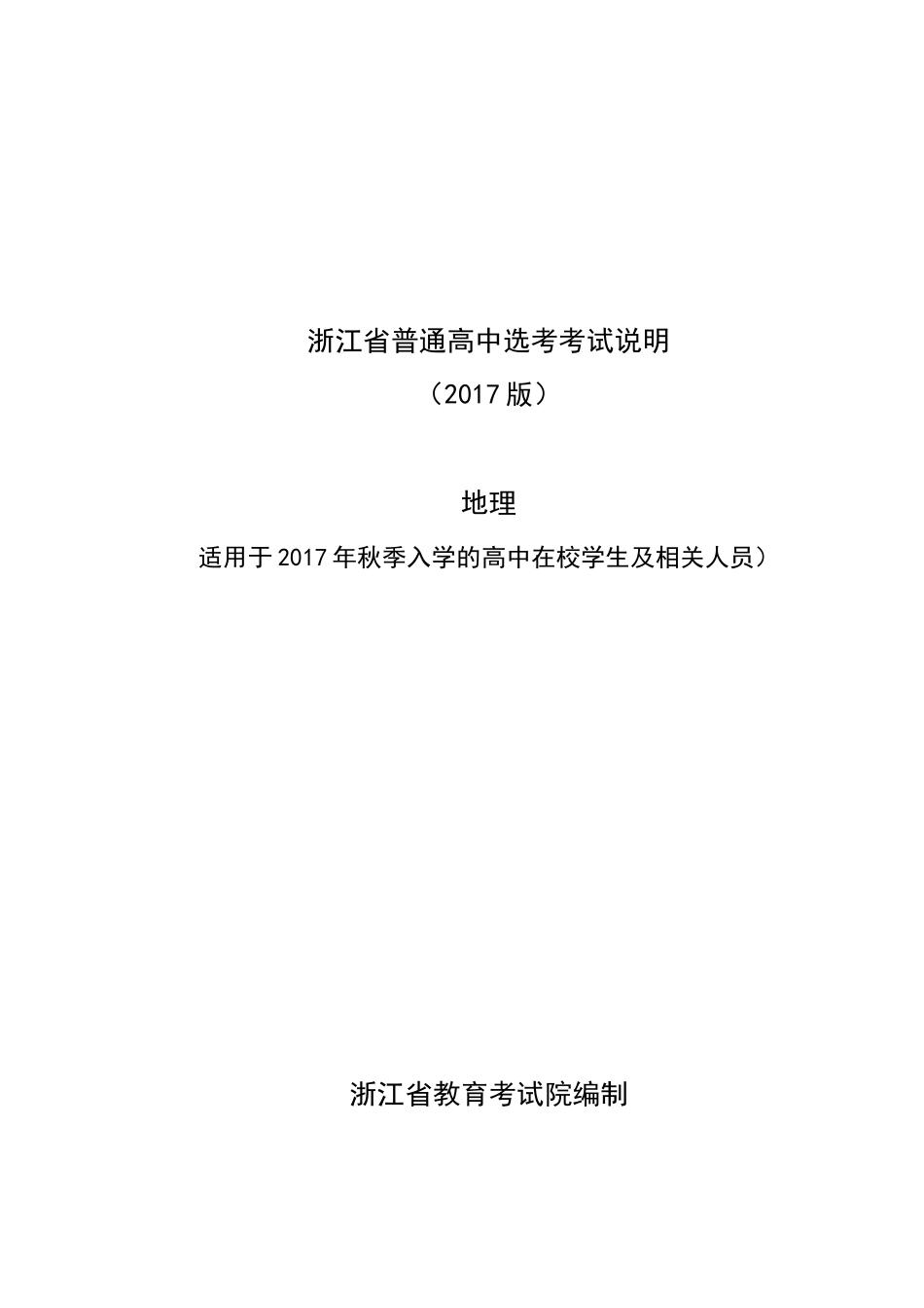 浙江省普通高中选考考试说明_第1页