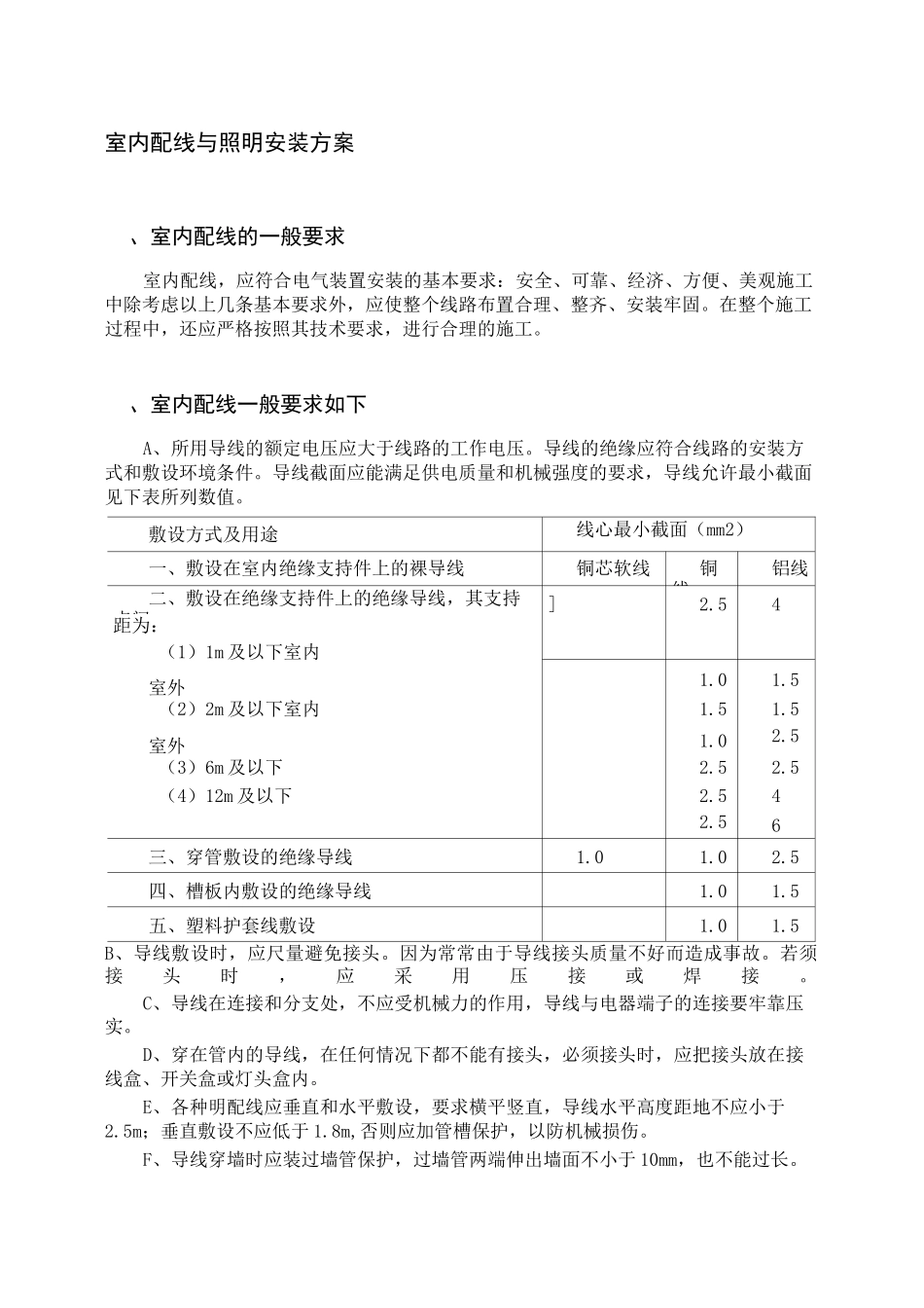 室内配线与照明安装方案_第1页
