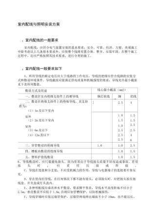 室内配线与照明安装方案