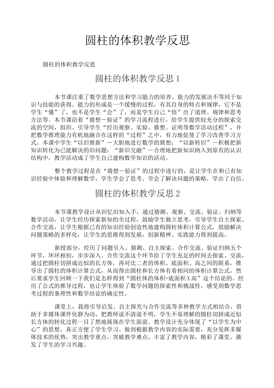 圆柱的体积教学反思_第1页