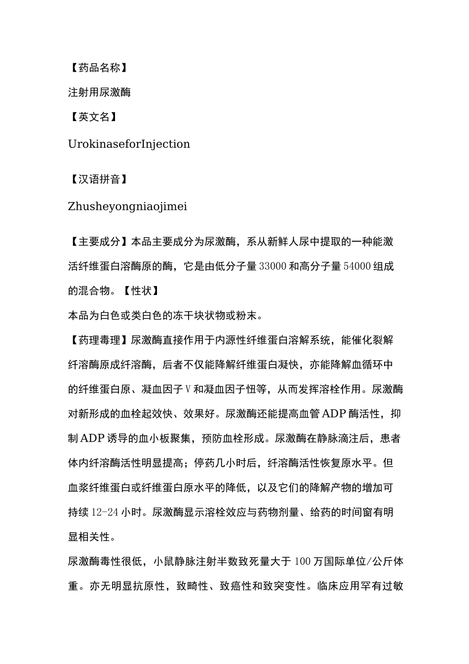 注射用尿激酶说明书_第2页