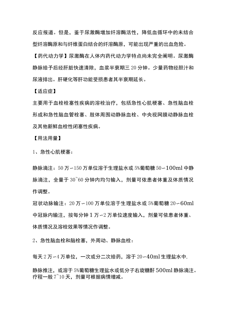 注射用尿激酶说明书_第3页