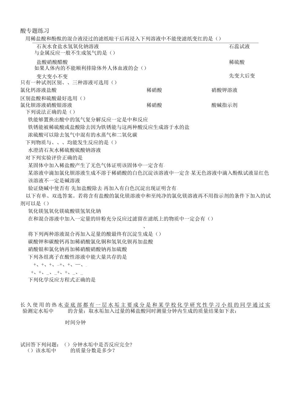 初三科学化学部分酸碱盐练习题_第1页