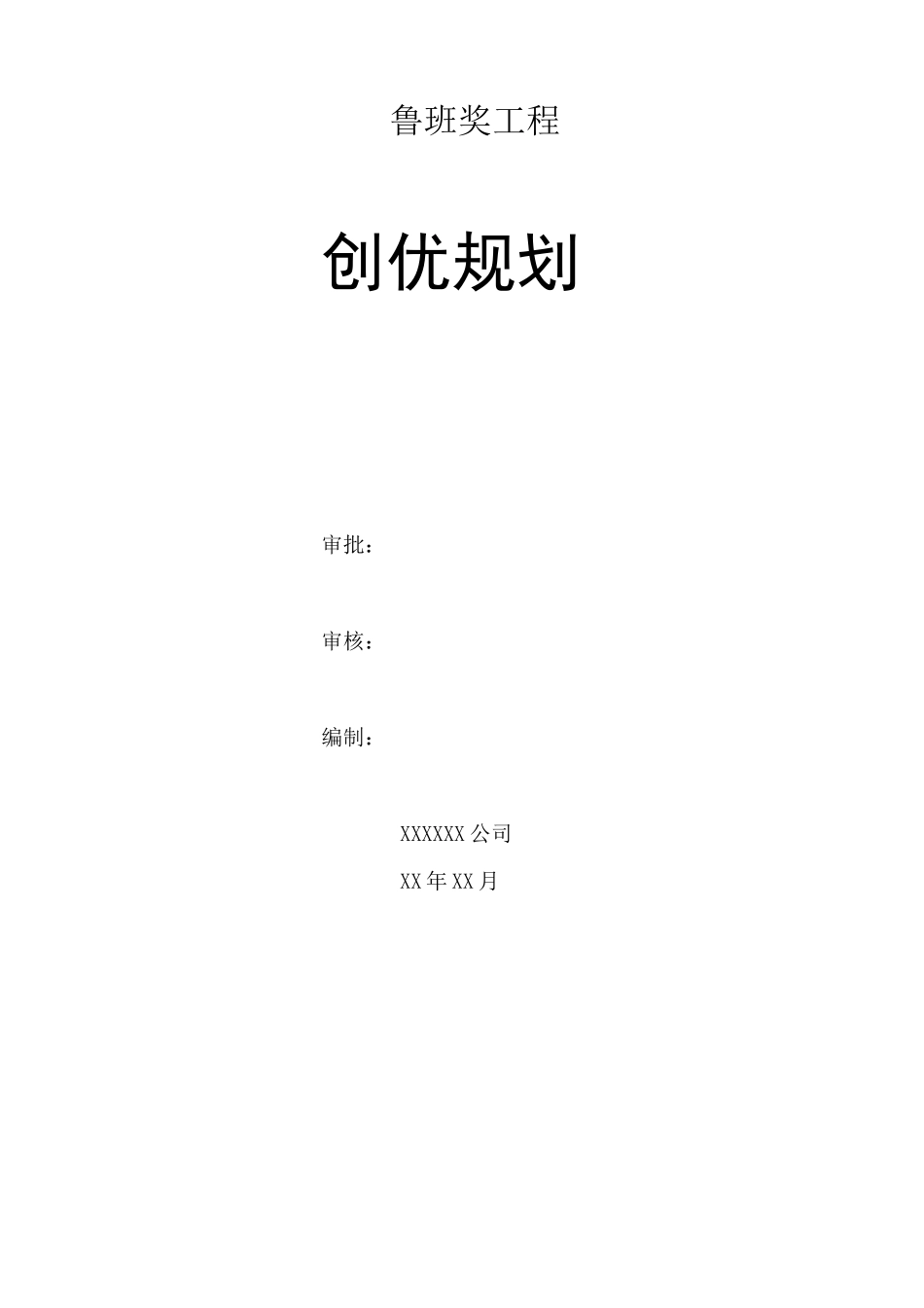 鲁班奖工程创优规划_第1页