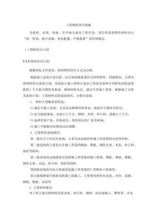 工程物资供应措施