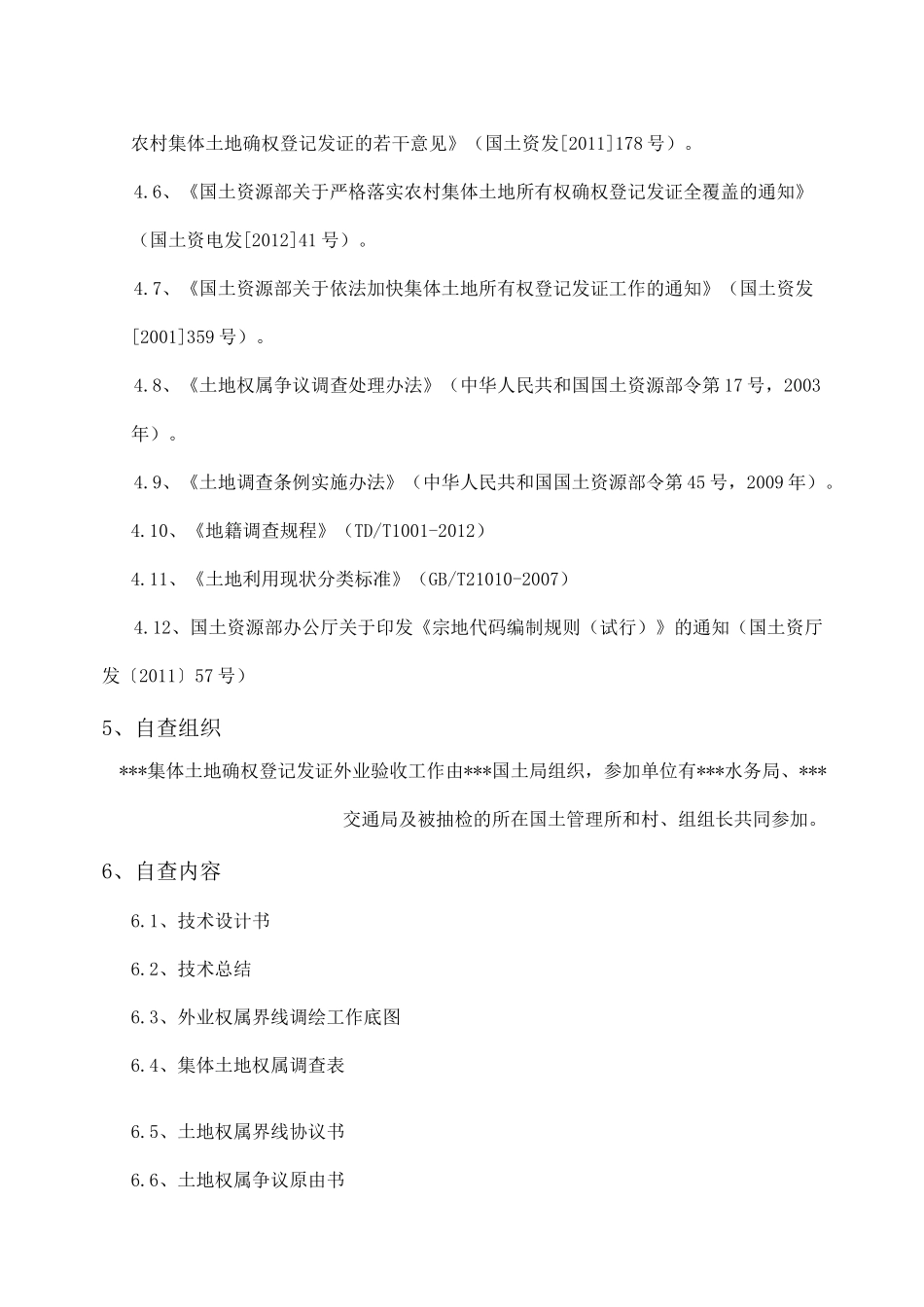 农村集体土地确权登记发证县级自查报告剖析_第2页