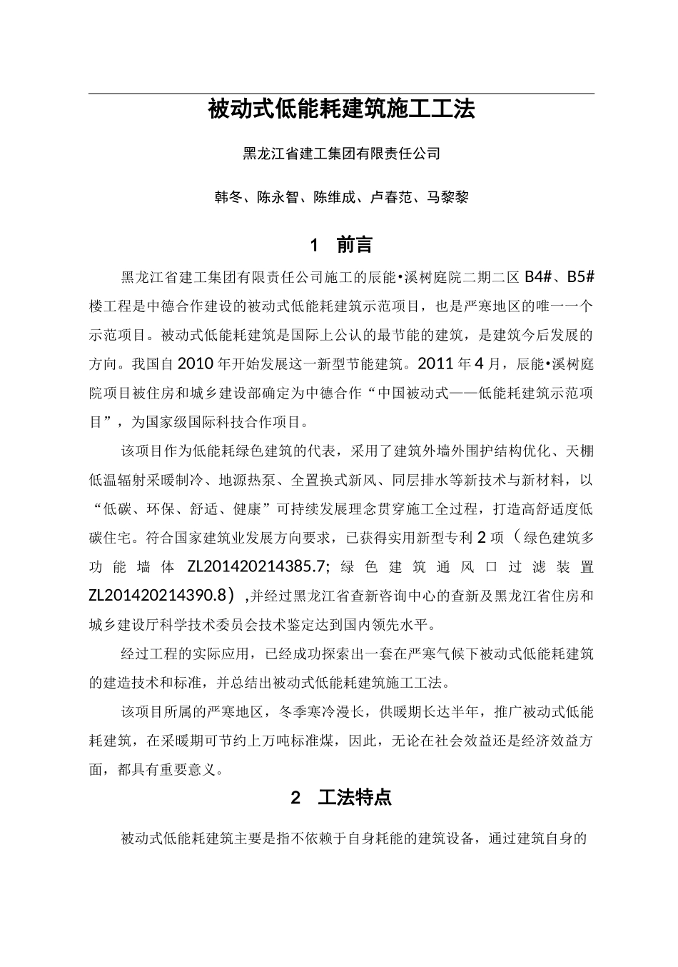 被动式低能耗建筑施工工法_第1页