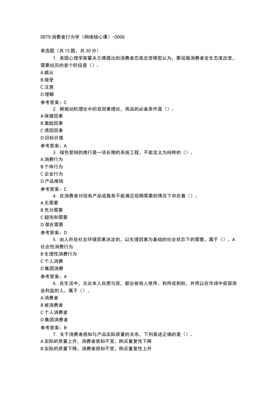 0879消费者行为学(网络核心课)-0006_第1页