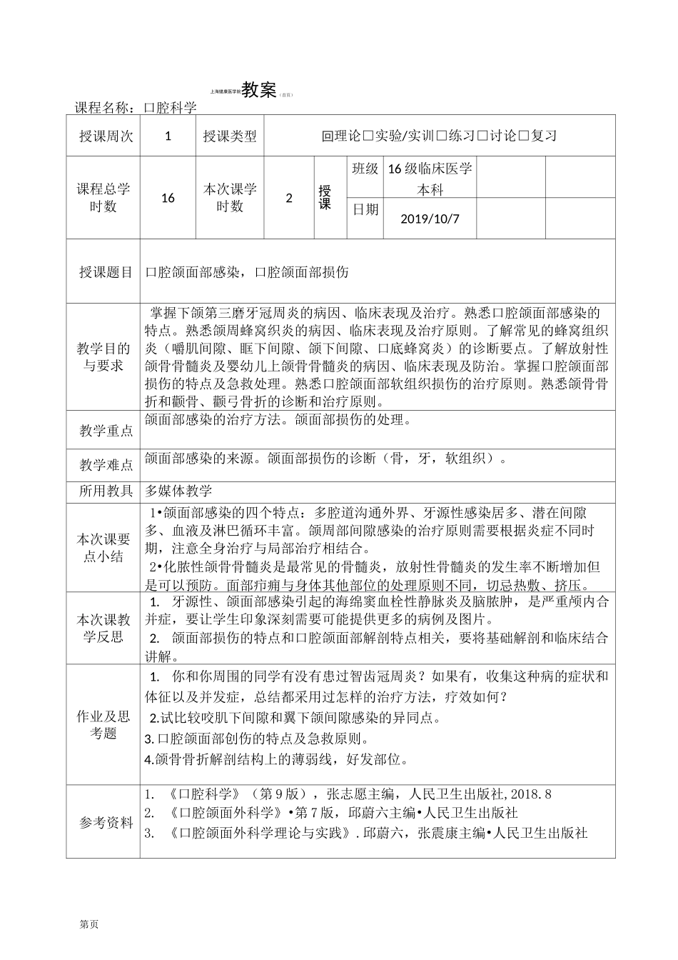 口腔科学教案口腔颌面部感染,口腔颌面部损伤_第2页