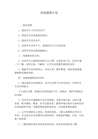 家庭健康计划