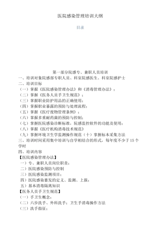 医院医院感染管理培训大纲全院