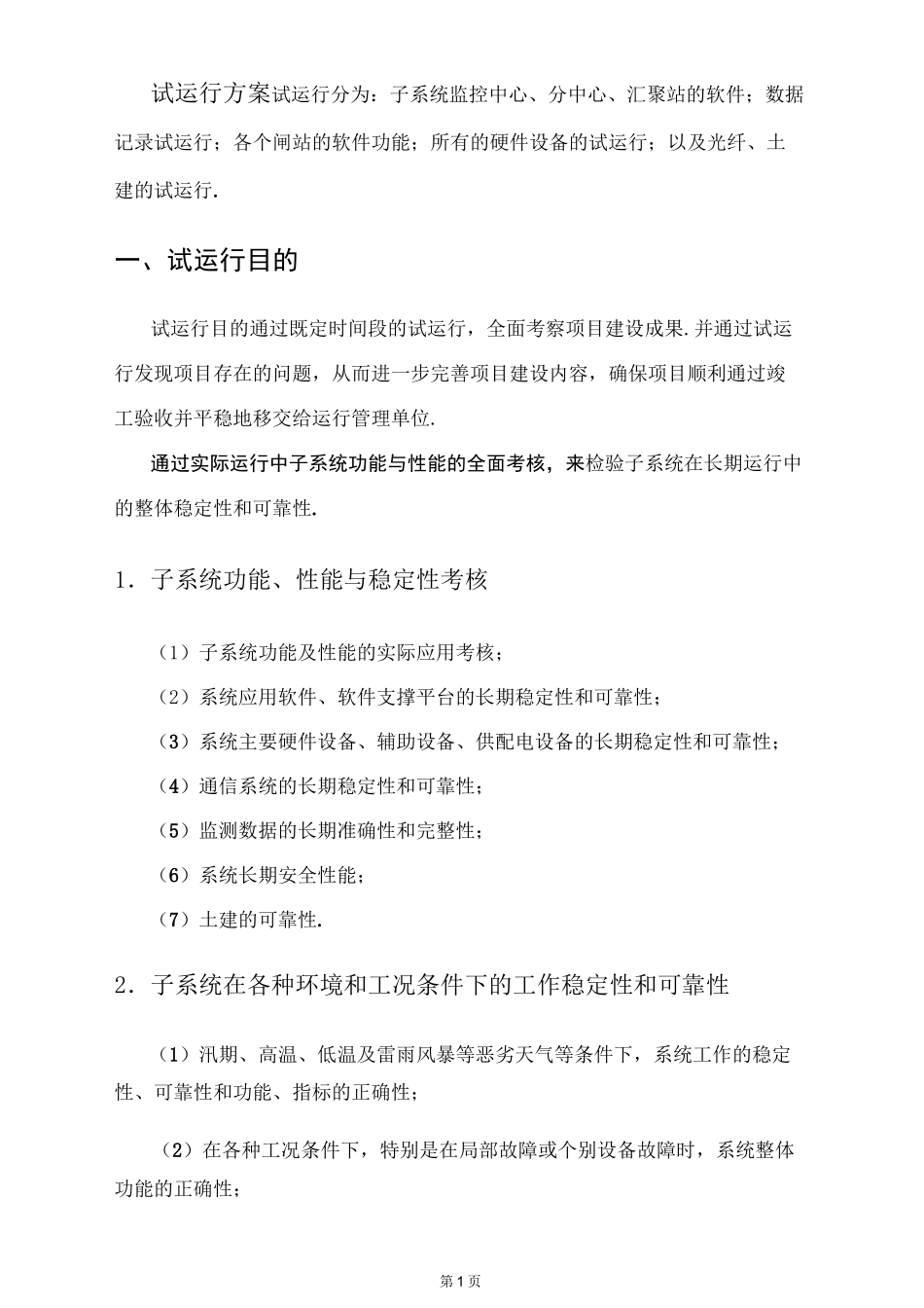 最新试运行方案_第3页