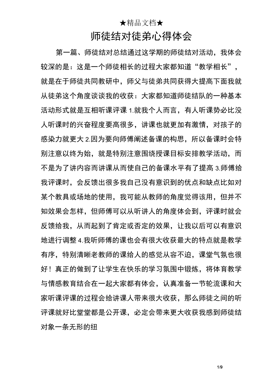 师徒结对徒弟心得体会_第1页