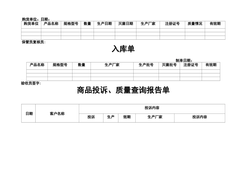 医疗器械各种记录表格横表_第3页