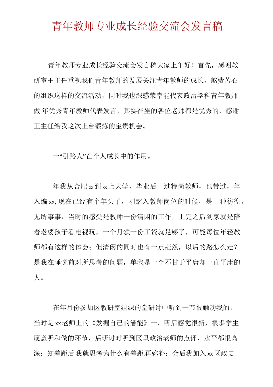 青年教师专业成长经验交流会发言稿_第1页