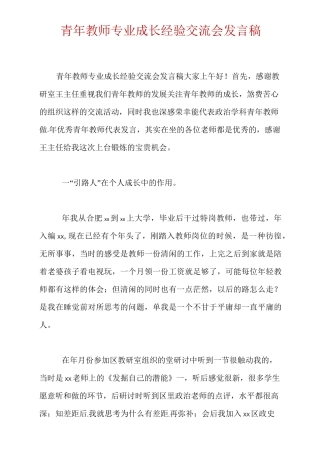 青年教师专业成长经验交流会发言稿