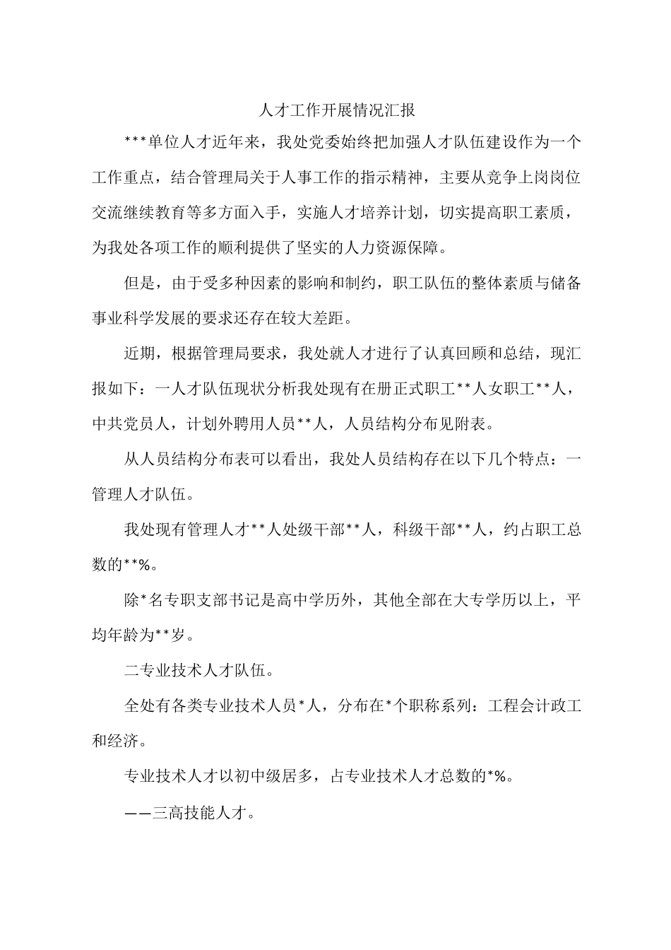 人才工作开展情况汇报_第1页