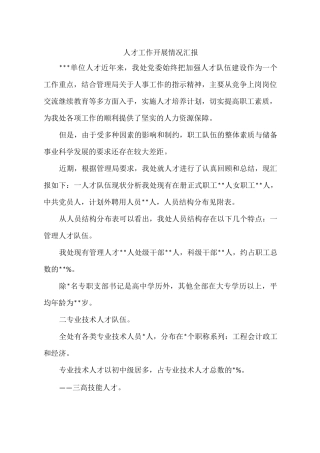 人才工作开展情况汇报