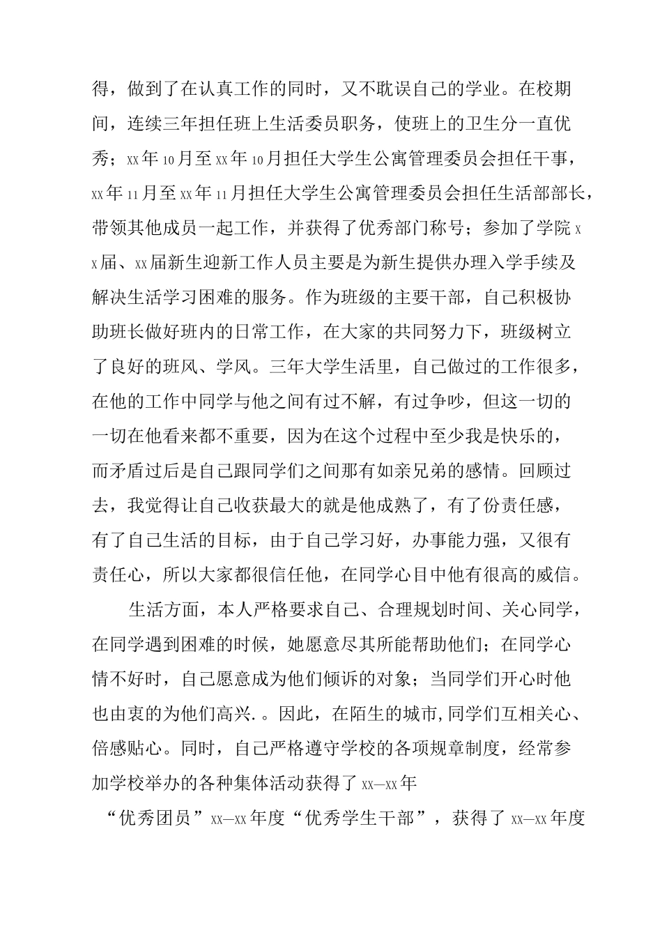 优秀毕业生事迹材料三篇_第3页