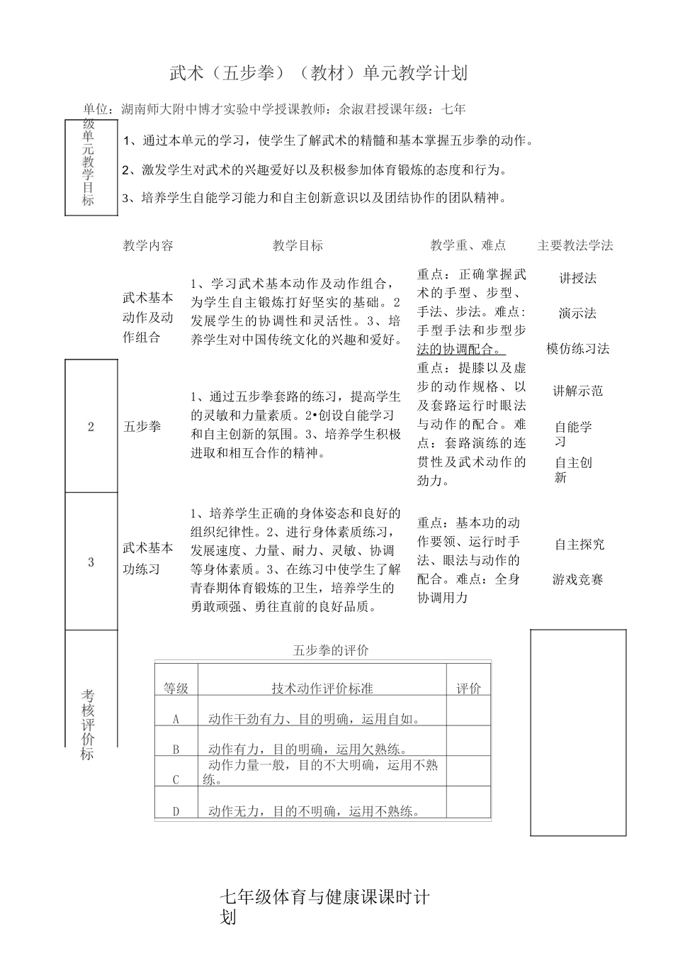 武术(五步拳) (教材)单元教学计划_第1页