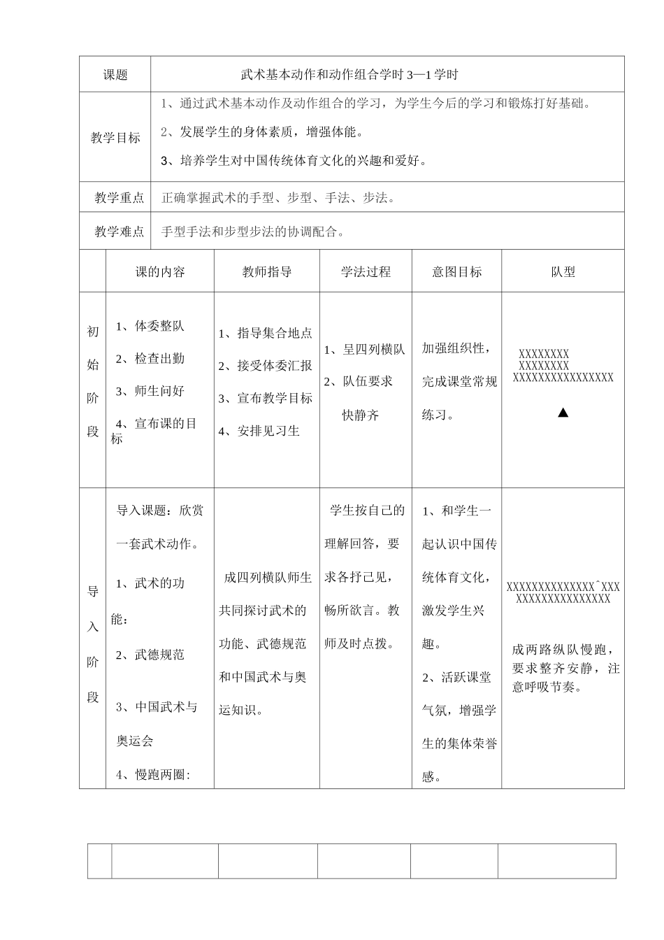 武术(五步拳) (教材)单元教学计划_第2页