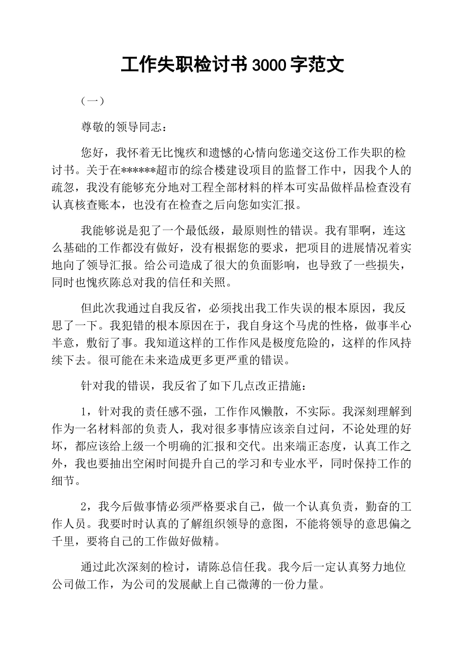 工作失职检讨书3000字范文_第1页