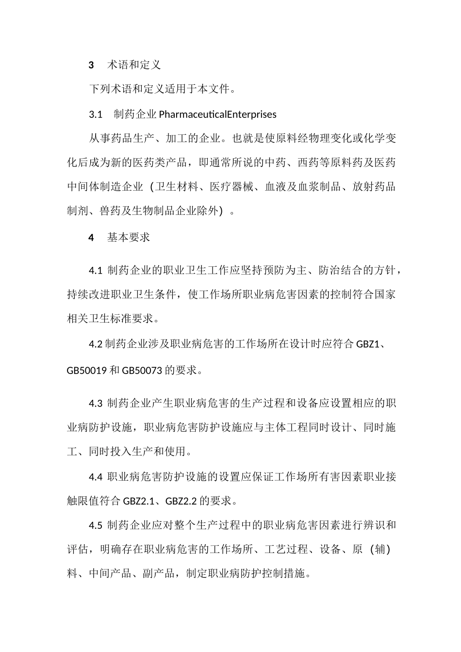 制药企业职业病危害防治技术规范_第2页